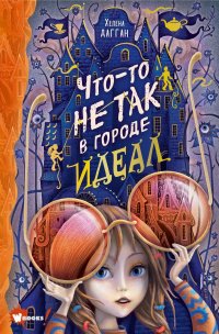 Книга Хелена Дагган Что-то не так в городе Идеал