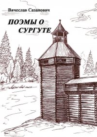 Книга Вячеслав Сазанович Поэмы о Сургуте