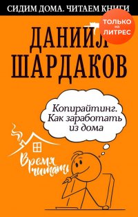 Книга Даниил Шардаков Копирайтинг. Как заработать из дома