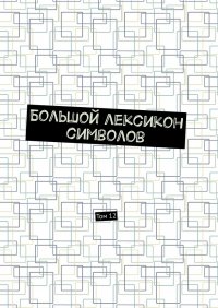 Книга Владимир Шмелькин Большой лексикон символов. Том 12