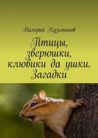 Книга Валерий Кузьминов Птицы, зверюшки, клювики да ушки. Загадки