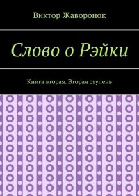 Книга Виктор Жаворонок Слово о Рэйки. Книга вторая. Вторая ступень