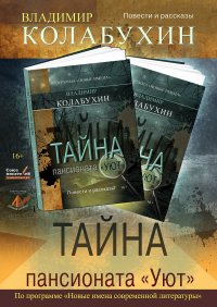 Книга Владимир Колабухин Тайна пансионата «Уют»