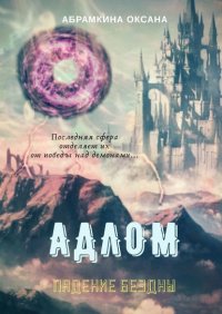Книга Оксана Абрамкина АДЛОМ. Падение Бездны