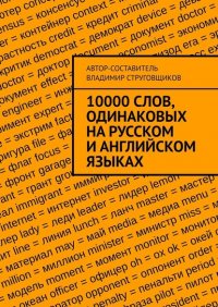 Книга Владимир Юрьевич Струговщиков 10000 слов, одинаковых на русском и английском языках