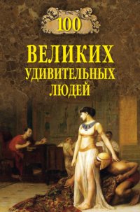 Книга Михаил Кубеев 100 великих удивительных людей
