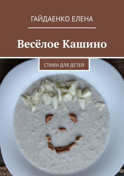 Книга Елена Гайдаенко Весёлое Кашино. Стихи для детей
