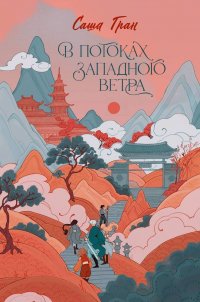 Книга Саша Гран В потоках западного ветра