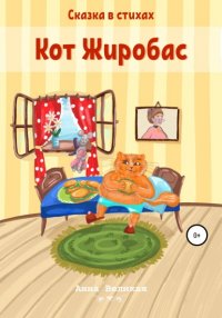 Книга Анна Великая Кот Жиробас. Сказка в стихах