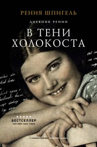 Книга Рения Шпигель В тени Холокоста. Дневник Рении