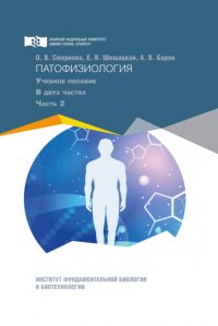 Книга Алексей Владимирович Барон Патофизиология. Часть 2
