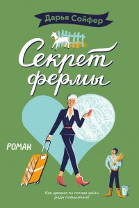 Книга Дарья Сойфер Секрет фермы
