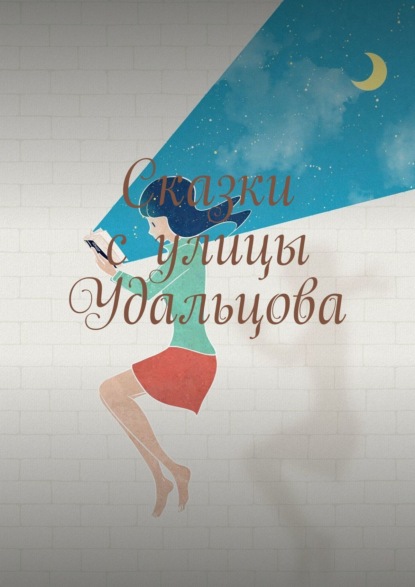Книга Лариса Альбертовна Новосельская Сказки с улицы Удальцова