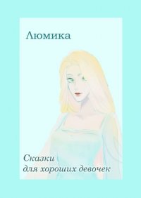 Книга Люмика Сказки для хороших девочек