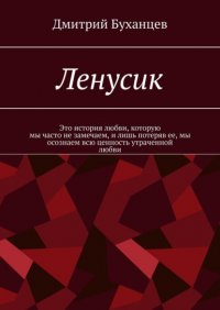 Книга Дмитрий Буханцев Ленусик