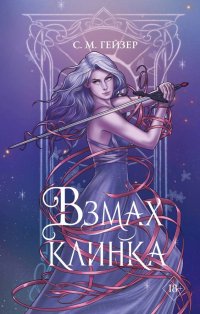 Книга С. М. Гейзер Взмах клинка