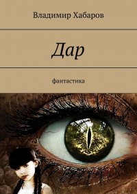 Книга Владимир Хабаров Дар. Фантастика