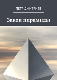 Книга Петр Дмитриев Закон пирамиды