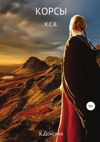 Книга К. Донских Корсы К.С.В.