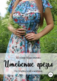 Книга Ксения Валерьевна Максимова Ижевские грёзы