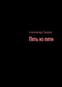 Книга Александр Уваров Пять из пяти