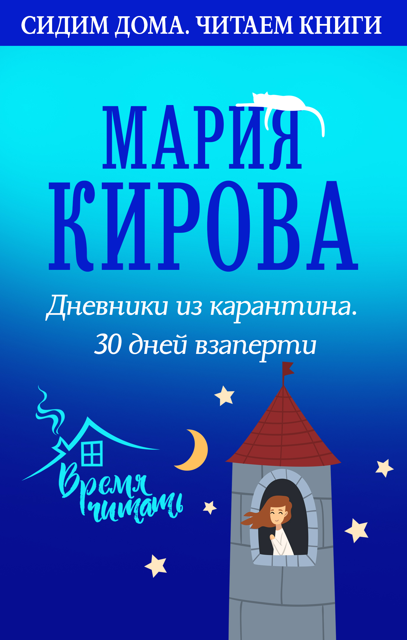 Книга Мария Кирова Дневники из карантина. 30 дней взаперти