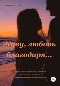 Книга Наталья Сергеевна Соболевская Живу, любовь благодаря…