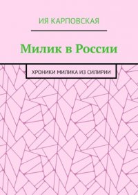 Книга Ия Карповская Милик в России. Хроники Милика из Силирии