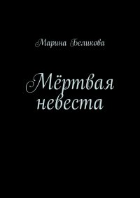 Книга Марина Беликова Мёртвая невеста