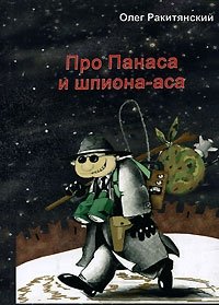 Книга Олег Ракитянский Про Панаса и шпиона-аса