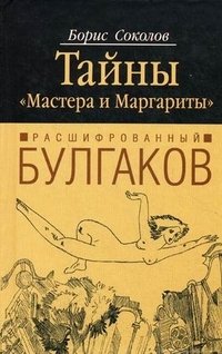 Книга Борис Соколов Расшифрованный Булгаков. Тайны «Мастера и Маргариты»