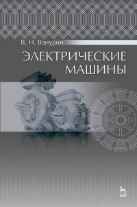 Книга В. Н. Ванурин Электрические машины