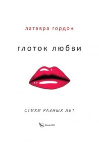 Книга Латавра Гордон Глоток любви. Стихотворения разных лет
