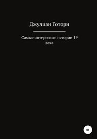 Книга Оксана Сергеевна Ретинская, Джулиан Готорн Самые интересные истории 19 века