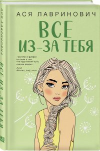 Книга Ася Лавринович Все из-за тебя