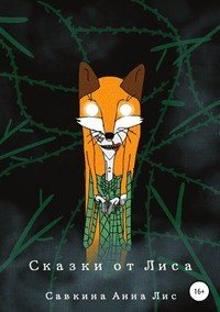 Книга Анна Лис Савкина Сказки от Лиса
