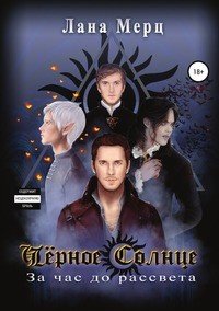 Книга Лана Мерц Чёрное солнце. За час до рассвета
