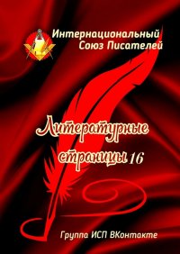 Книга Валентина Спирина Литературные страницы – 16. Группа ИСП ВКонтакте