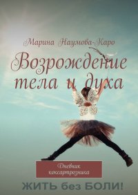 Книга Марина Наумова-Каро Возрождение тела и духа. Дневник коксартрозника