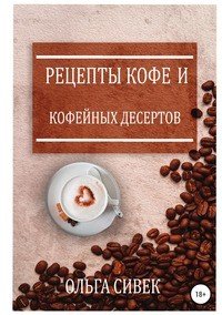 Книга Ольга Сивек Рецепты кофе и кофейных десертов