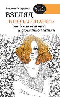 Книга Марина Захаренко Взгляд в подсознание: шаги к исцелению и осознанной жизни