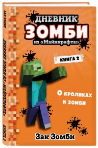 Книга Зак Зомби Дневник Зомби из «Майнкрафта». Книга 2. О кроликах и зомби