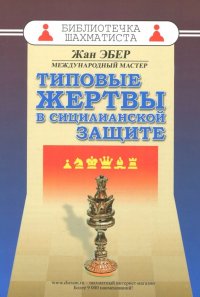 Книга Сергей Худяков, Жан Эбер Типовые жертвы в сицилианской защите