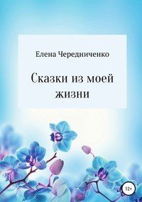 Книга Елена Валерьевна Чередниченко Сказки из моей жизни
