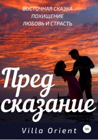 Книга Villa Orient Предсказание
