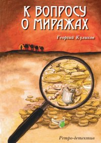 Книга Георгий Куликов К вопросу о миражах