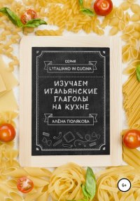 Книга Алена Полякова Изучаем итальянские глаголы на кухне