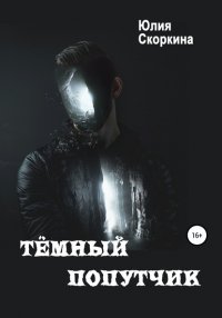 Книга Юлия Александровна Скоркина Тёмный попутчик