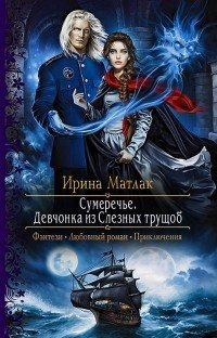 Книга Ирина Матлак Сумеречье. Девчонка из Слезных трущоб