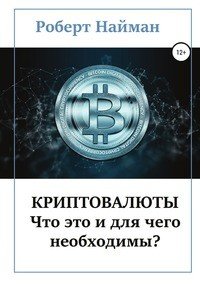 Книга Роберт Найман Криптовалюты – что это и для чего необходимы?